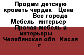 Продам детскую кровать-чердак › Цена ­ 15 000 - Все города Мебель, интерьер » Прочая мебель и интерьеры   . Челябинская обл.,Касли г.